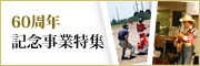 創立60周年記念事業特集 ～NEXT60　未来へ翔ばたく日立の街～