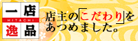 ひたちの一店逸品運動サイト