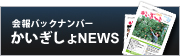会報バックナンバーかいぎしょNEWS