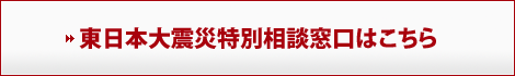 東日本大震災別相談窓口はこちら
