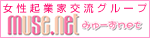 女性企業家交流グループ
