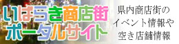 いばらき商店街ポータルサイト