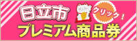 日立スーパープレミアム買物券好評発売中!!