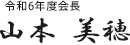 令和6年度会長　山本 美穂