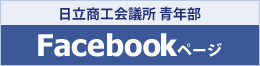 日立商工会議所青年部　Facebookページ