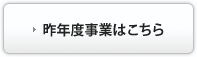 昨年度事業はこちら