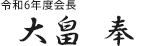 青年部 令和6年度 会長 大畠 奉