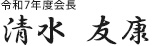 青年部 令和7年度 会長 清水 友康