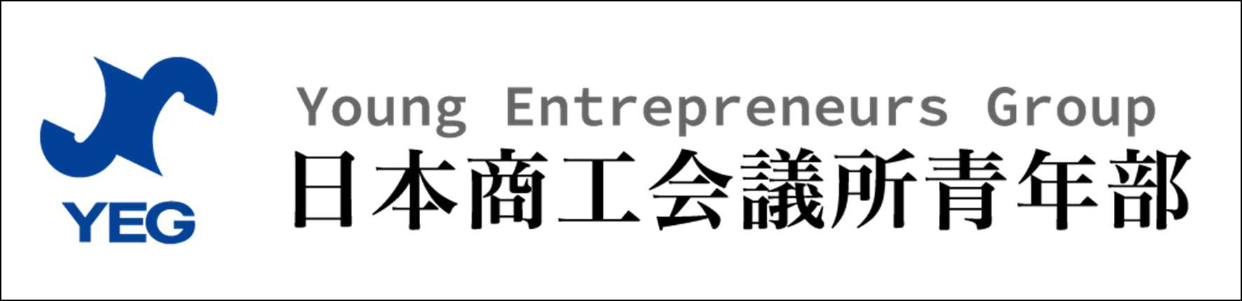 日本商工会議所青年部