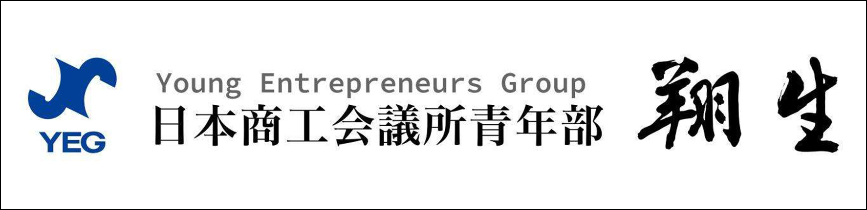 日本商工会議所青年部 翔生