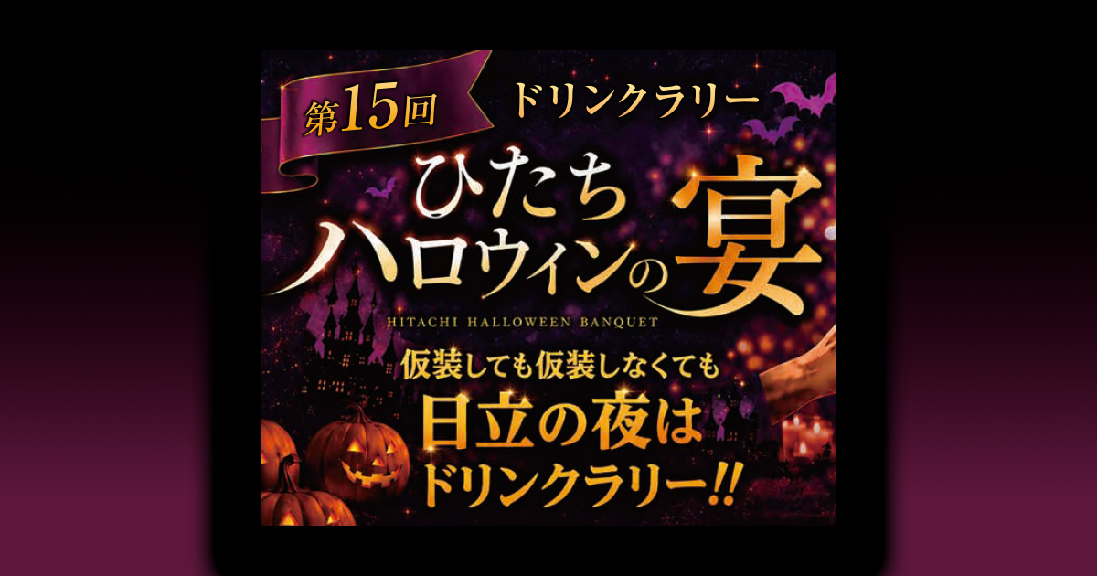 第15回ドリンクラリー公式サイト | 日立商工会議所