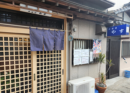 居酒屋 やす