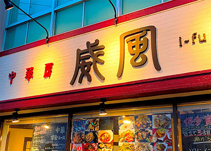 中華房 威風