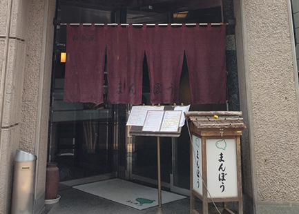 和食屋 まんぼう