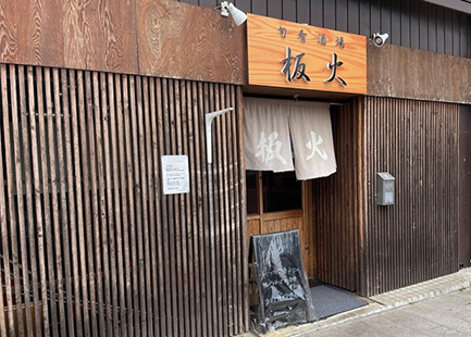旬肴酒場 板火
