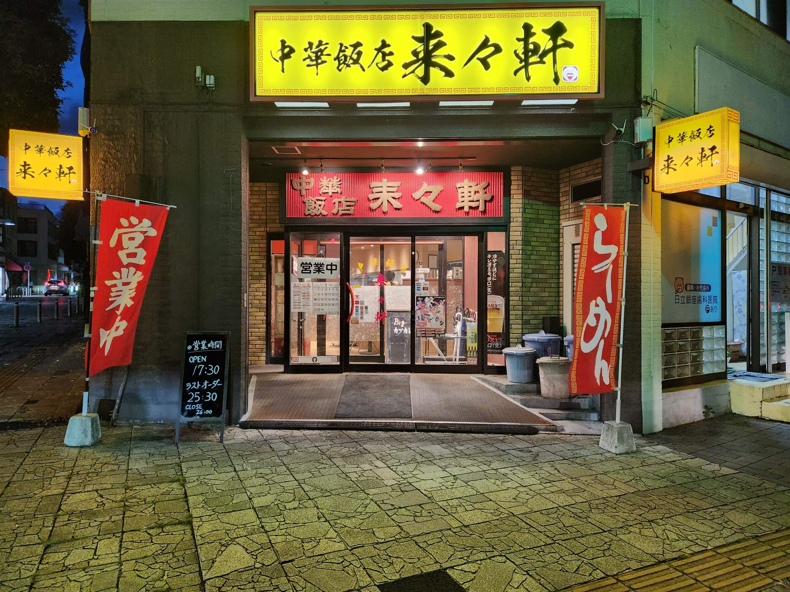 中華飯店 来々軒