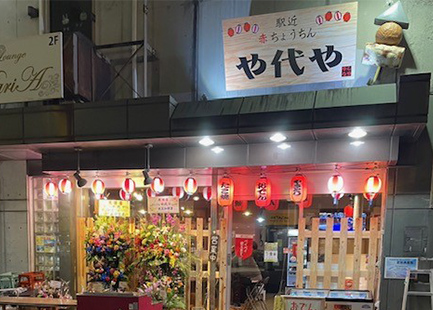 赤ちょうちん　や代や