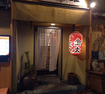 やきとり金太
