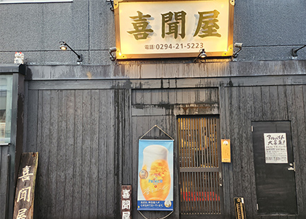 酒房 喜聞屋