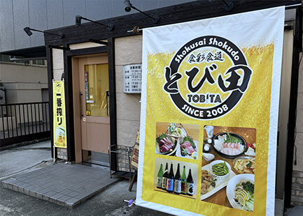 食彩食道 とび田