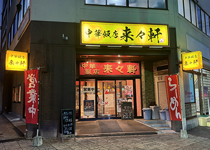 中華飯店 来々軒