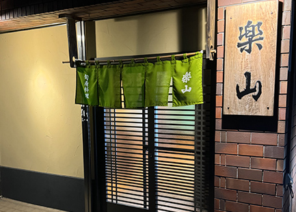 楽山