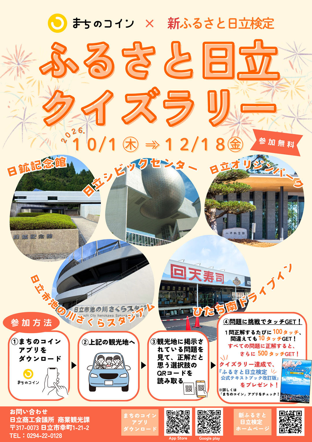 「ふるさと日立クイズラリー」実施中！