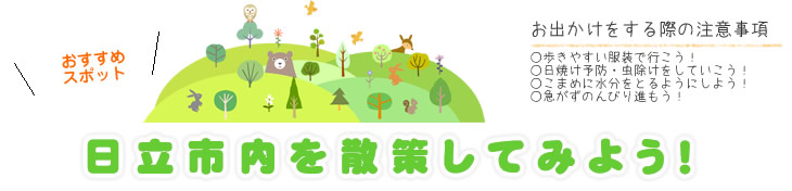 日立市内を散策してみよう