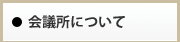 会議所について
