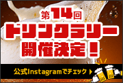 第14回ドリンクラリー開催決定！
