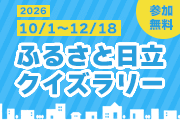 『ふるさと日立クイズラリー』