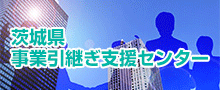 茨城県事業引継ぎ支援センター