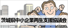 茨城県中小企業再生支援協議会