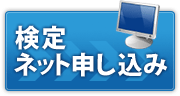 検定ネット申し込み