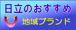 日立のおすすめ　地域ブランド