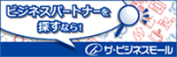 ビジネスパートナーを探すなら！「ザ・ビジネスモール」