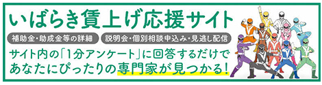 いばらき賃上げ応援サイト