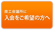 商工会議所に入会をご希望の方へ