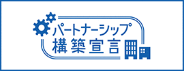 パートナーシップ構築宣言