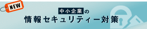 情報セキュリティー対策