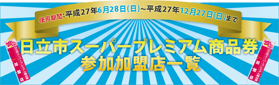 日立スーパープレミアム買物券参加加盟店一覧