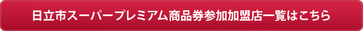 プレミアム商品券参加加盟店一覧はこちら