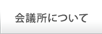 商工会議所について