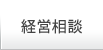 経営相談