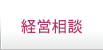 経営相談