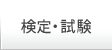 検定・試験