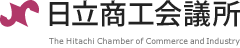 日立商工会議所 The Hitachi Chamber of Commerce and Industry