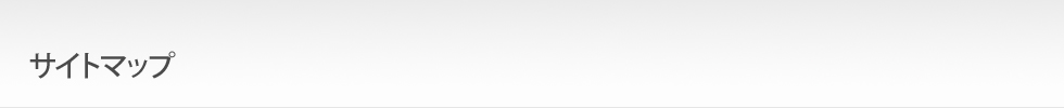サイトマップ