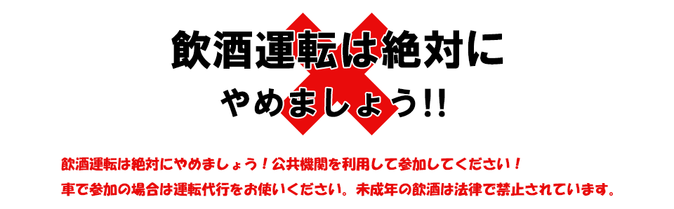 飲酒運転はやめましょう