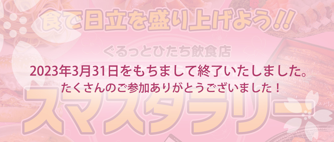 ぐるっとひたち飲食店スマスタラリー開催